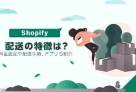 Shopifyの配送の特徴は？料金設定や配送手順、アプリも紹介