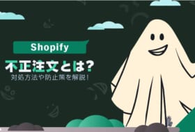 Shopifyの不正注文とは？対処方法や防止策を解説！
