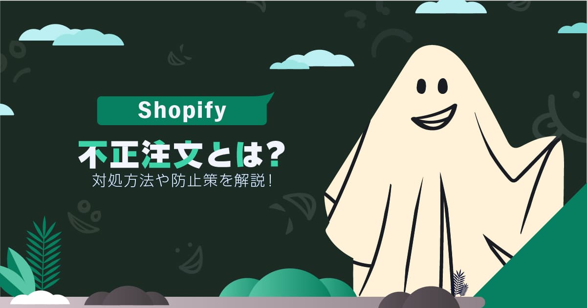 Shopifyの不正注文とは？対処方法や防止策を解説！