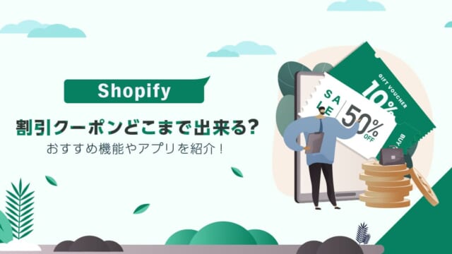 Shopifyの割引クーポンはどこまで出来る？おすすめ機能やアプリを紹介！