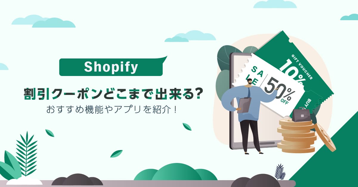 Shopifyの割引クーポンはどこまで出来る？おすすめ機能やアプリを紹介！