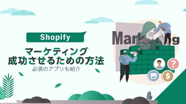 Shopifyでマーケティングを成功させるための方法！必須のアプリも紹介