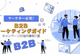 【マーケター必見!】基礎から始めるB2Bマーケティングガイド