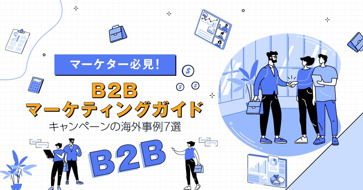 【マーケター必見!】基礎から始めるB2Bマーケティングガイド