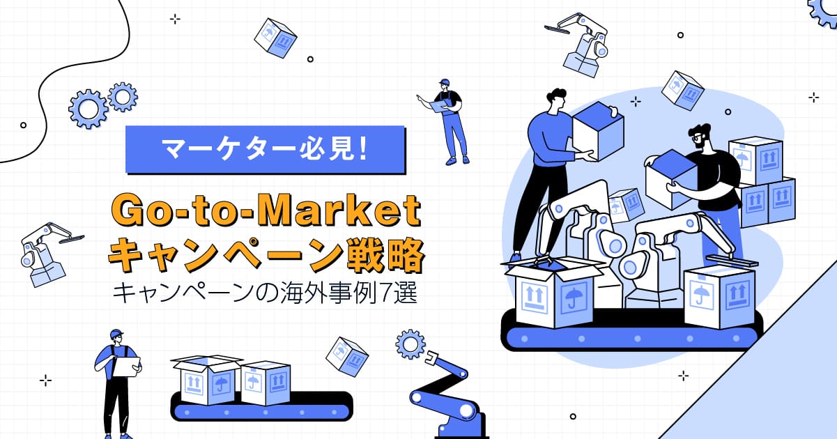 【マーケター必見!】はじめてでも大丈夫!簡単に分かるGo-to-Marketキャンペーン戦略の作り方 | marketing Report