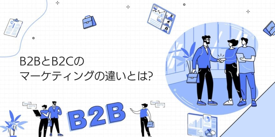 B2BとB2Cのマーケティングの違いとは?