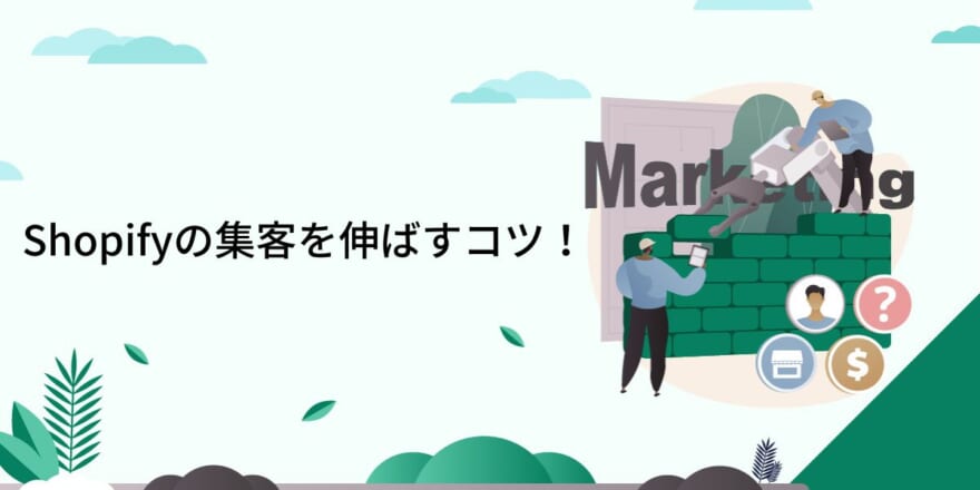 Shopifyの集客を伸ばすコツ！