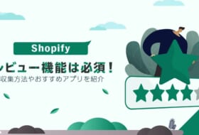 Shopifyでレビュー機能は必須！収集方法やおすすめアプリを紹介