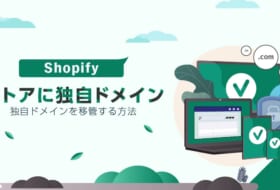 Shopifyのストアに独自ドメインを移管する方法