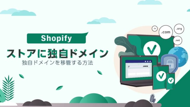 Shopifyのストアに独自ドメインを移管する方法