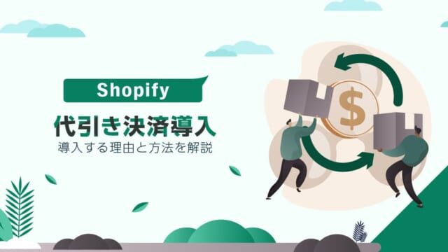 Shopifyで代引き決済を導入する理由と方法を解説
