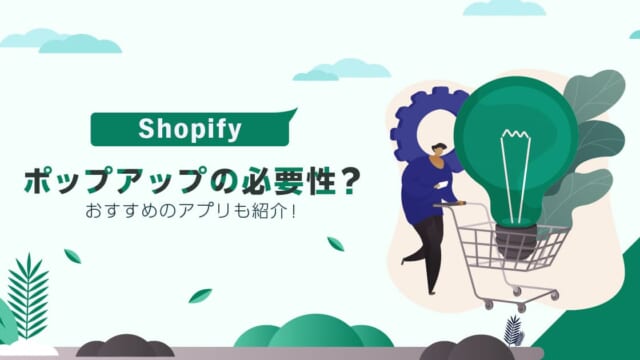 Shopifyでポップアップの必要性とは？おすすめのアプリも紹介！