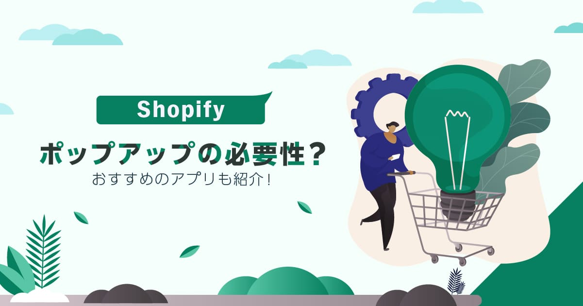 Shopifyでポップアップの必要性とは？おすすめのアプリも紹介！