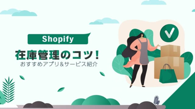 Shopifyの在庫管理のコツ！おすすめアプリ＆サービス紹介