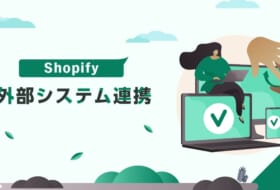 Shopifyでの外部システム連携