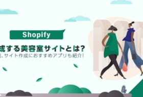 Shopifyで作成する美容室サイトとは？事例やサイト作成におすすめアプリも紹介！