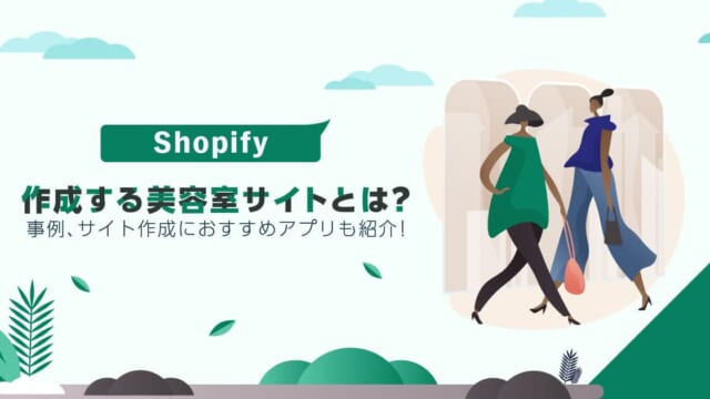 Shopifyで作成する美容室サイトとは？事例やサイト作成におすすめアプリも紹介！