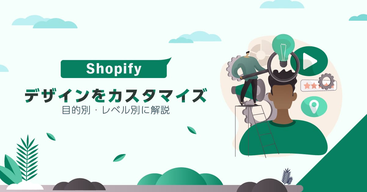 Shopifyでデザインをカスタマイズ！目的別・レベル別に解説