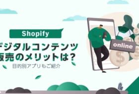 Shopifyでデジタルコンテンツ販売をするメリットは？目的別アプリもご紹介
