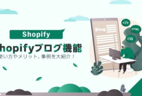 Shopifyのブログ機能｜使い方やメリット、事例を大紹介！