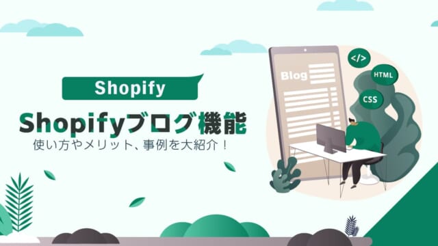 Shopifyのブログ機能｜使い方やメリット、事例を大紹介！