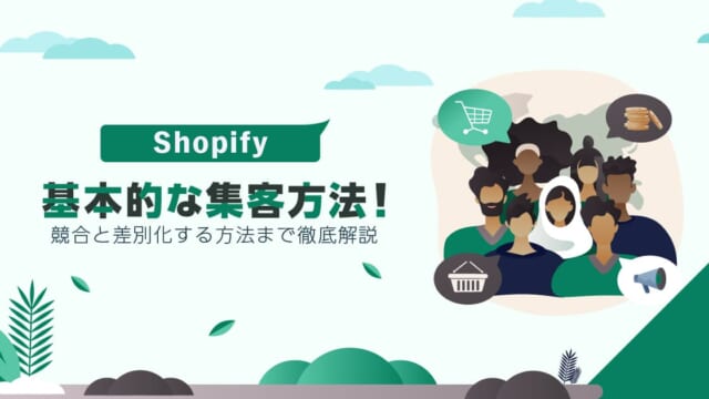 Shopifyの基本的な集客方法！競合と差別化する方法まで徹底解説