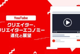 【海外最新情報】YouTubeの幹部が語る、「YouTubeにおけるクリエイターとクリエイターエコノミーの進化と展望」とは?
