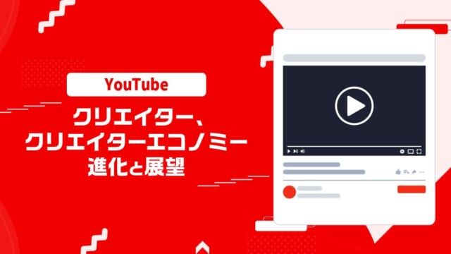 【海外最新情報】YouTubeの幹部が語る、「YouTubeにおけるクリエイターとクリエイターエコノミーの進化と展望」とは?