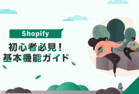初心者必見！Shopify基本機能ガイド
