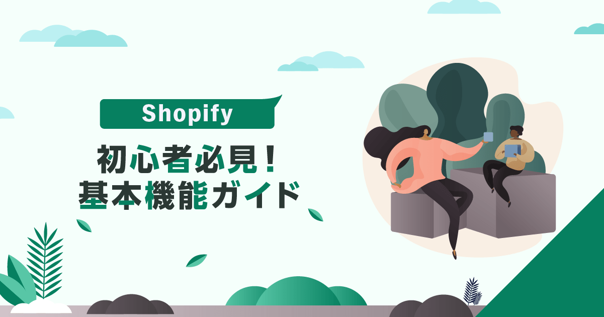 初心者必見！Shopify基本機能ガイド