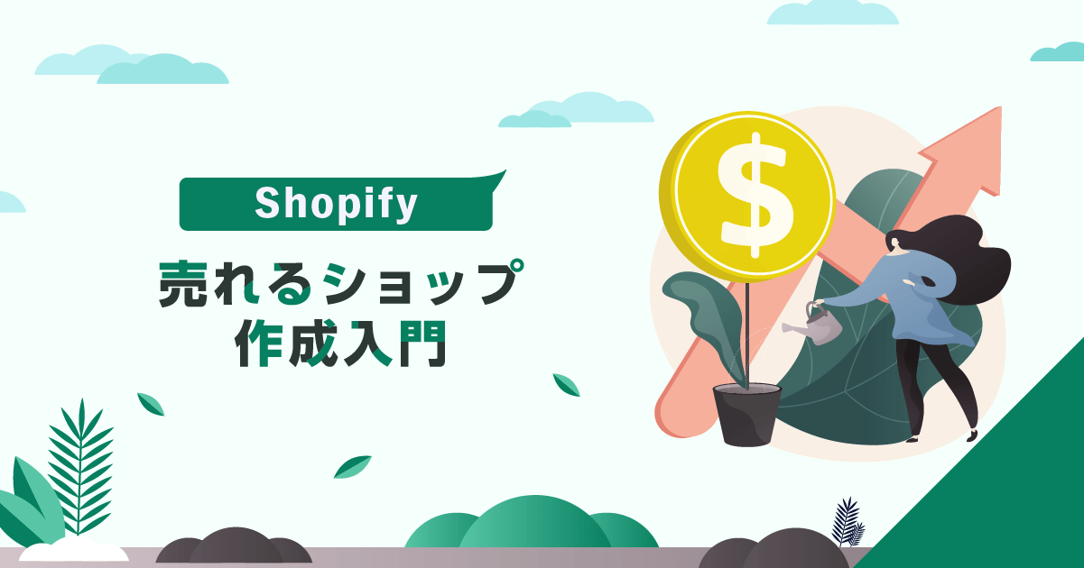 売れるショップ作成：Shopify入門