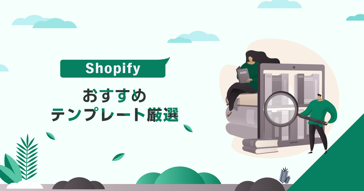 Shopifyのおすすめテンプレート厳選