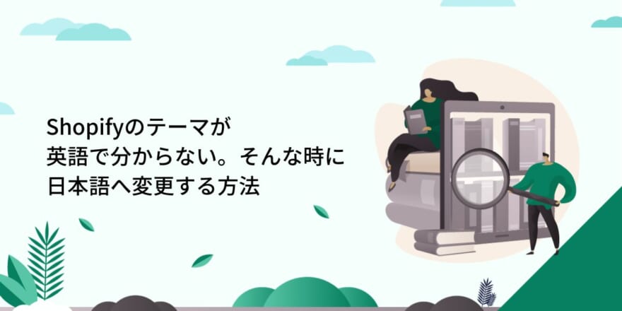 Shopifyのテーマが英語で分からない。そんな時に日本語へ変更する方法
