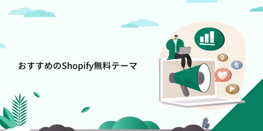 おすすめのShopify無料テーマ