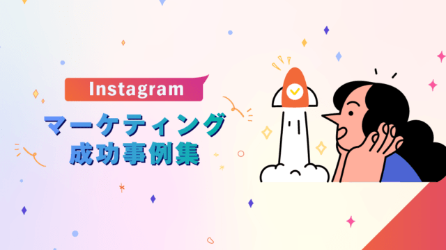 Instagramマーケティング成功事例集