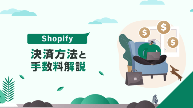 Shopifyで使える決済方法と手数料解説