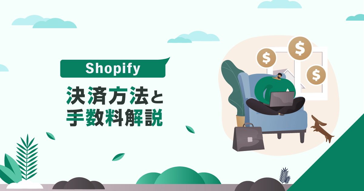 Shopifyで使える決済方法と手数料解説