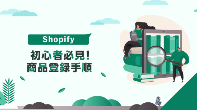 Shopify初心者必見! 商品登録手順