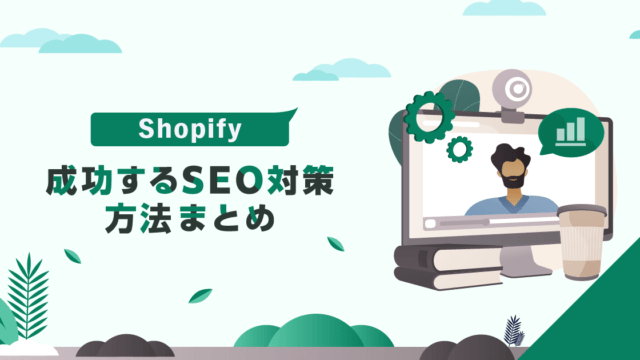 Shopifyで成功するSEO対策方法まとめ