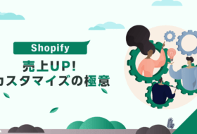 売上UP！Shopifyカスタマイズの極意