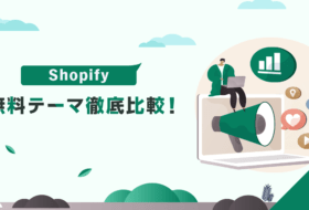 Shopify無料テーマ徹底比較！