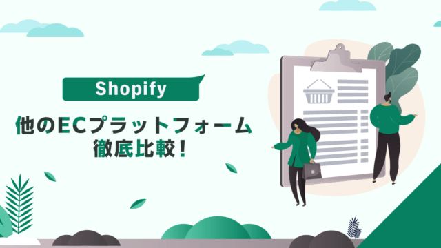 Shopify vs 他のECプラットフォーム徹底比較