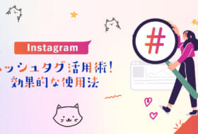 "Instagramハッシュタグ活用術！効果的な使用法"