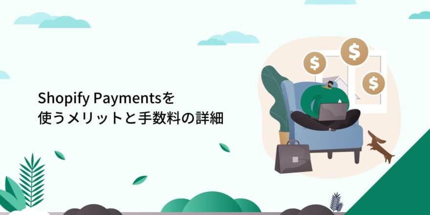 Shopify Paymentsを使うメリットと手数料の詳細