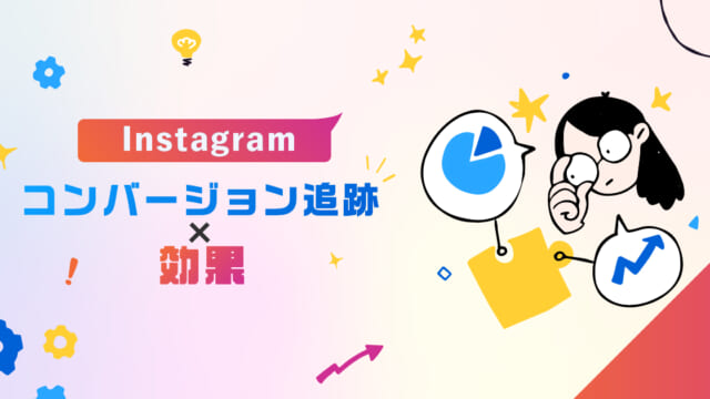 【驚き】Instagramコンバージョン追跡×効果