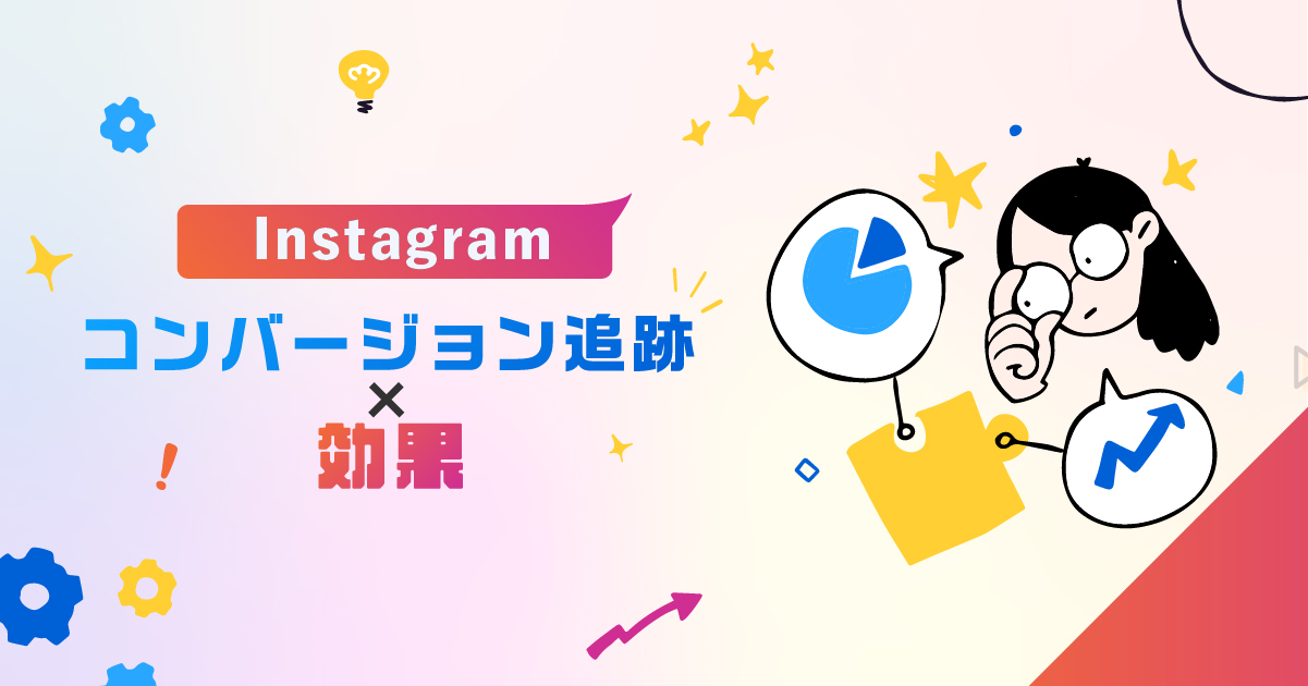 【驚き】Instagramコンバージョン追跡×効果
