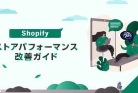 Shopifyストアパフォーマンス改善ガイド