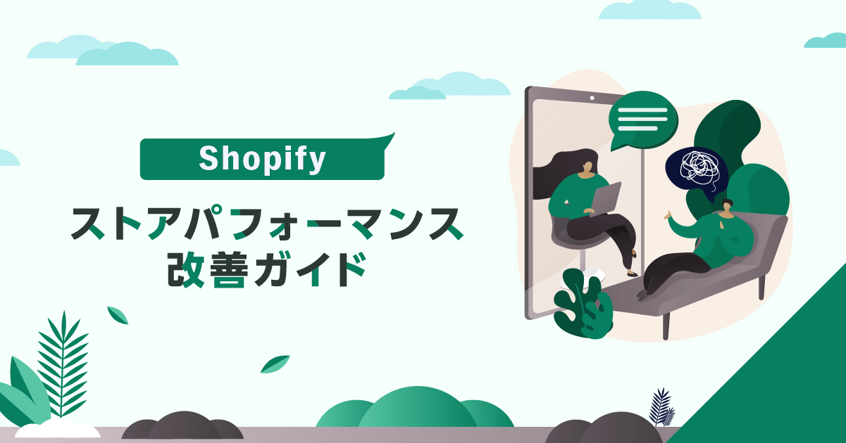 Shopifyストアパフォーマンス改善ガイド