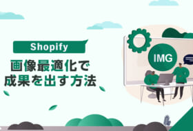 Shopify画像最適化で成果を出す方法