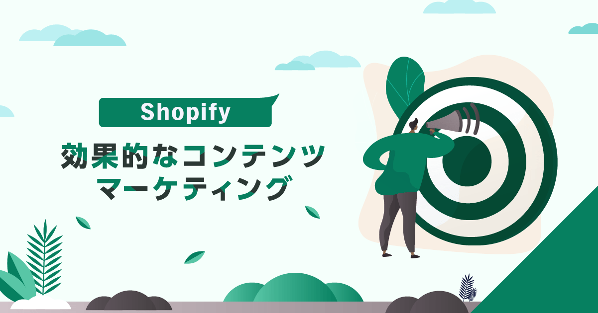 Shopifyで効果的なコンテンツマーケティング